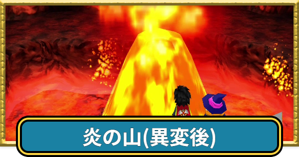 【ドラクエ7】炎の山(異変後)の攻略チャートとマップ【ドラゴンクエスト7】