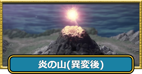 【ドラクエ7リイマジンド】炎の山(異変後)の攻略チャートとマップ【ドラクエ7リメイク】