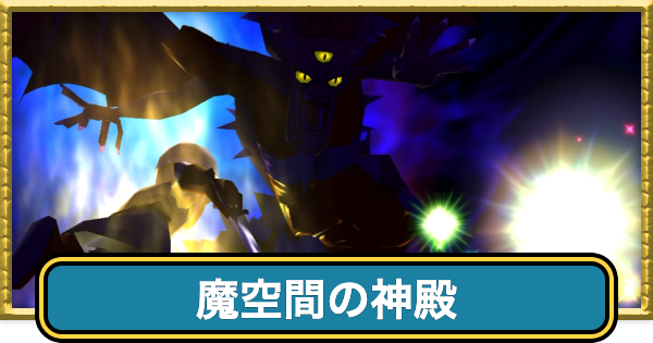 【ドラクエ7】魔空間の神殿の攻略チャートと行き方【ドラゴンクエスト7】