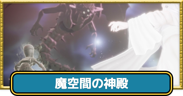 【ドラクエ7リイマジンド】魔空間の神殿の攻略チャート【ドラクエ7リメイク】