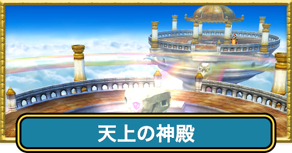 【ドラクエ7】天上の神殿の攻略チャートと行き方【ドラゴンクエスト7】