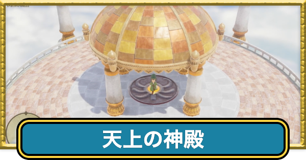 【ドラクエ7リイマジンド】天上の神殿の攻略チャート【ドラクエ7リメイク】