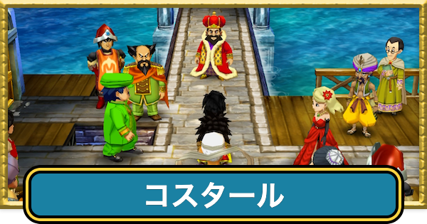 【ドラクエ7】コスタールの攻略チャートと行き方【ドラゴンクエスト7】