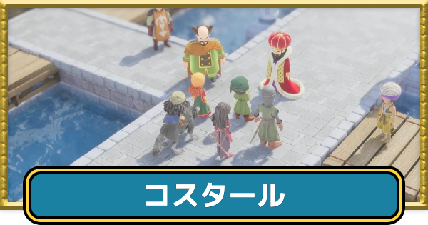 【ドラクエ7リイマジンド】コスタールの攻略チャート【ドラクエ7リメイク】