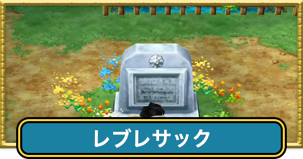 【ドラクエ7】レブレサックの攻略チャートと行き方【ドラゴンクエスト7】