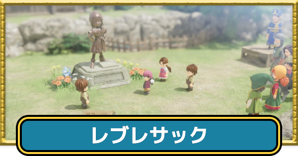 【ドラクエ7リイマジンド】レブレサックの攻略チャート【ドラクエ7リメイク】