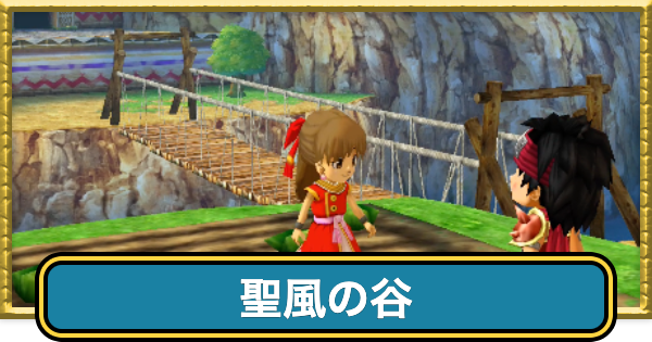 【ドラクエ7】聖風の谷の攻略チャートと行き方【ドラゴンクエスト7】