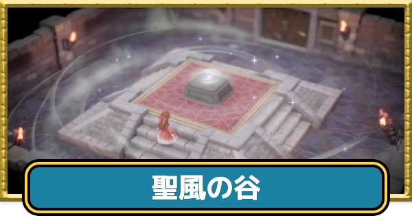 【ドラクエ7リイマジンド】聖風の谷の攻略チャート【ドラクエ7リメイク】