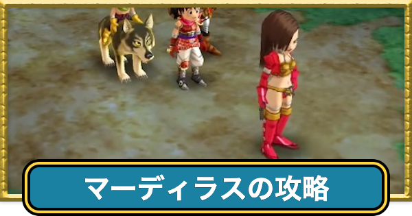 【ドラクエ7】マーディラスの攻略チャートと行き方【ドラゴンクエスト7】