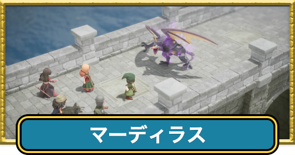 【ドラクエ7リイマジンド】マーディラスの攻略チャート【ドラクエ7リメイク】