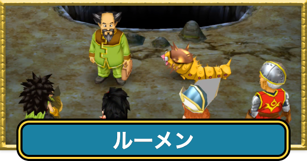 【ドラクエ7】ルーメンの攻略チャートと行き方【ドラゴンクエスト7】