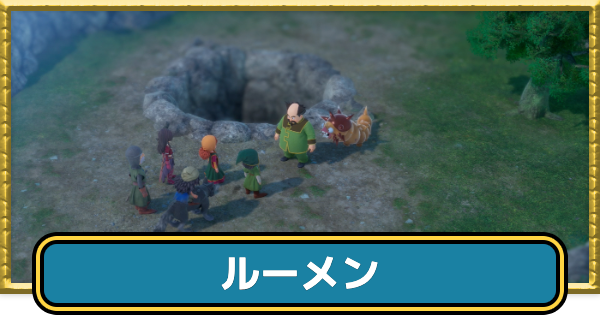 【ドラクエ7リイマジンド】ルーメンの攻略チャート【ドラクエ7リメイク】