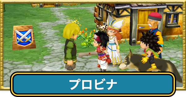 【ドラクエ7】プロビナの攻略チャートと行き方【ドラゴンクエスト7】