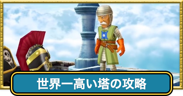 【ドラクエ7】世界一高い塔の攻略チャートと行き方【ドラゴンクエスト7】