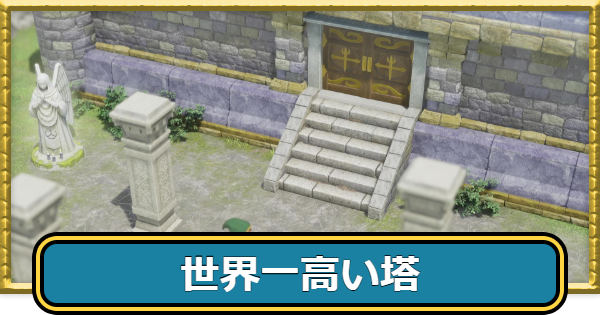 【ドラクエ7リメイク】世界一高い塔の攻略チャート【ドラゴンクエスト7リイマジンド】