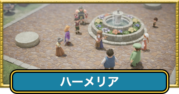 【ドラクエ7リイマジンド】ハーメリアの攻略チャート【ドラクエ7リメイク】