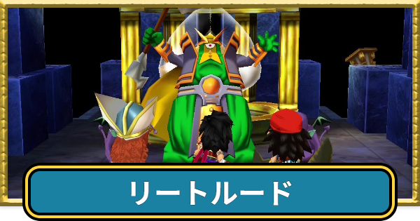 【ドラクエ7】リートルードの攻略チャートと場所【ドラゴンクエスト7】
