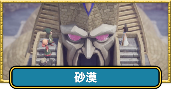 【ドラクエ7リイマジンド】砂漠の攻略チャート【ドラクエ7リメイク】