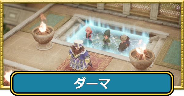 【ドラクエ7リメイク】ダーマの攻略チャート【ドラゴンクエスト7リイマジンド】