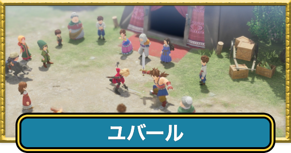 【ドラクエ7リイマジンド】ユバールの攻略チャート【ドラクエ7リメイク】