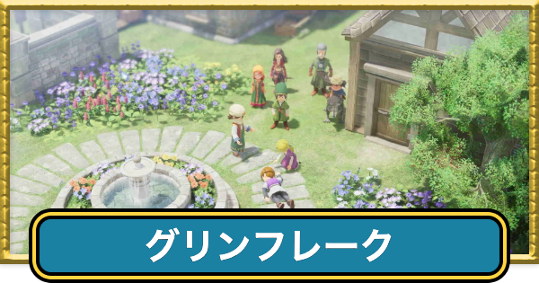 【ドラクエ7リイマジンド】グリンフレークの攻略チャート【ドラクエ7リメイク】