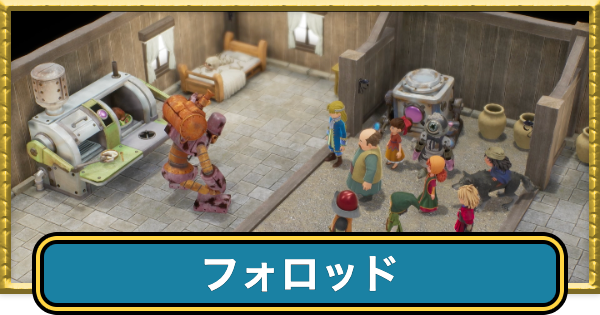 【ドラクエ7リイマジンド】フォロッドの攻略チャート【ドラクエ7リメイク】