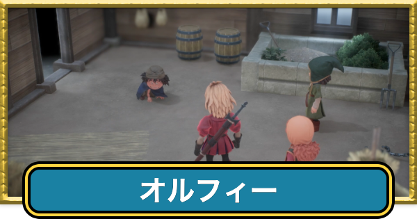 【ドラクエ7リイマジンド】オルフィーの攻略チャート【ドラクエ7リメイク】