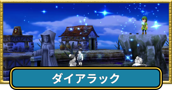 【ドラクエ7】ダイアラックの攻略チャートと行き方【ドラゴンクエスト7】