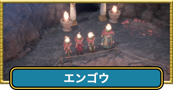 【ドラクエ7リイマジンド】エンゴウの攻略チャート【ドラクエ7リメイク】