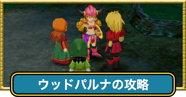 【ドラクエ7】ウッドパルナの攻略チャート【ドラゴンクエスト7】