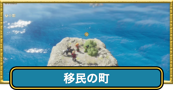 【ドラクエ7リイマジンド】移民の町はある？【ドラクエ7リメイク】