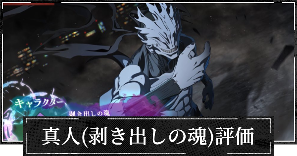 【ファンパレ】真人(剥き出しの魂)評価とおすすめ残滓【呪術廻戦ファントムパレード】