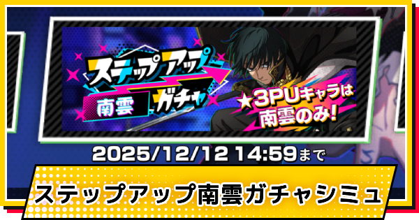 【サカパズ】ステップアップ南雲ガチャシミュレーター【SAKAMOTO DAYS デンジャラスパズル】