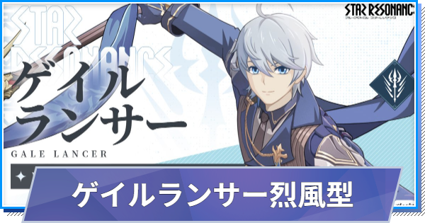 【スタレゾ】ゲイルランサー烈風型ビルド｜おすすめスキル・アビリティ【ブループロトコル：スターレゾナンス】