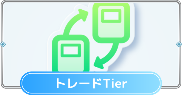 【ポケポケ】トレードTier表|星2レートまとめ【ポケモンカードアプリ】