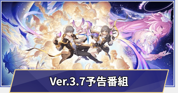 【崩壊スターレイル】過去の生放送まとめ｜Ver.3.7予告番組