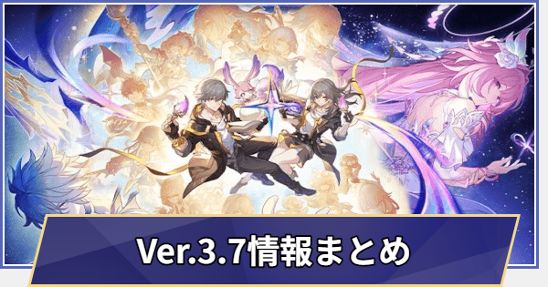 【崩壊スターレイル】過去イベント情報まとめ｜Ver.3.7