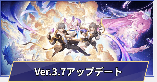 【崩壊スターレイル】過去のアップデートまとめ｜Ver.3.7