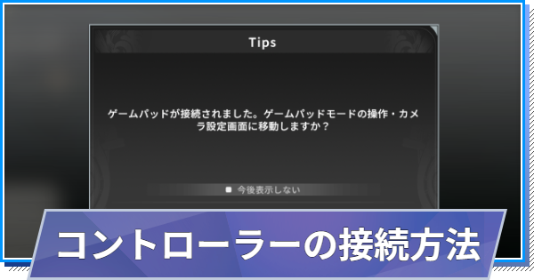 コントローラーの接続方法
