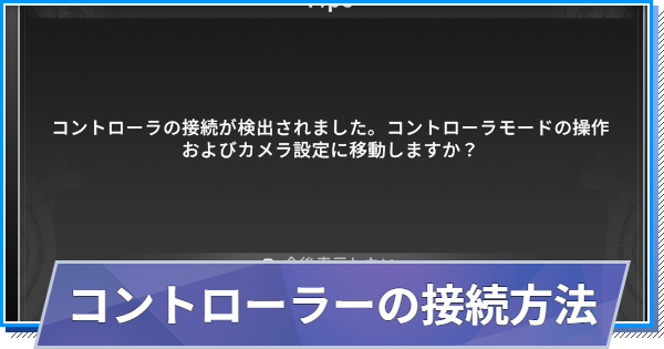 【スタレゾ】コントローラーの接続方法【ブループロトコル：スターレゾナンス】