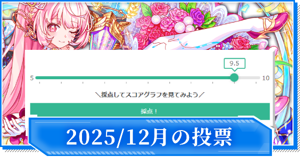 【クラフィ】2025年12月のユーザー評価実装ユニット一覧【クラッシュフィーバー】