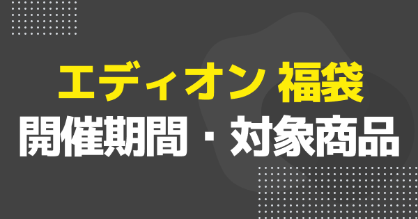 エディオン福袋