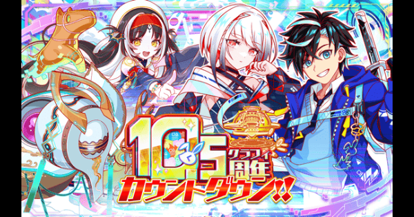 【クラフィ】10.5周年カウントダウン情報まとめ【クラッシュフィーバー】