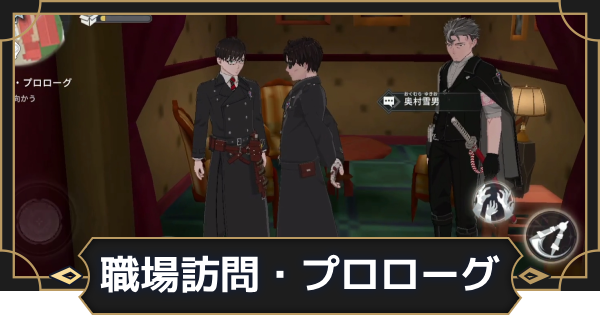 【オルエク】職場訪問・プロローグの攻略と行き方【オルタナヴェルト 青の祓魔師外伝】