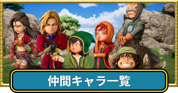 【ドラクエ7リイマジンド】仲間一覧とキャラの加入・離脱時期【ドラクエ7リメイク】