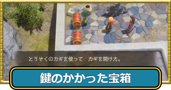 【ドラクエ7リイマジンド】鍵のかかった宝箱の場所一覧と入手方法【ドラゴンクエスト7リメイク】
