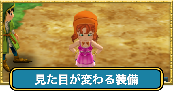 【ドラクエ7】見た目が変わる装備一覧と入手方法【ドラゴンクエスト7】