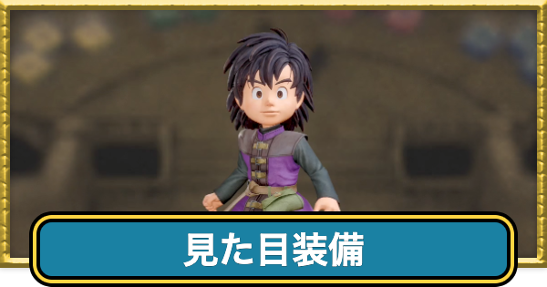 【ドラクエ7リイマジンド】見た目装備一覧と見た目変更のやり方【ドラクエ7リメイク】