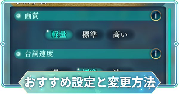 おすすめ設定と変更方法