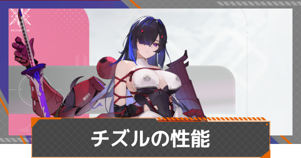 【カオゼロ】チズルの評価とおすすめ編成【カオスゼロナイトメア】